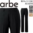 脇ゴムパンツ AS-8310 レディース ストレッチ 脇ゴム ノータック ホテル カフェ 飲食店 サービス業 制服 レストラン ユニフォーム チトセ arbe アルベ【メール便送料無料】|パンツ・スラ