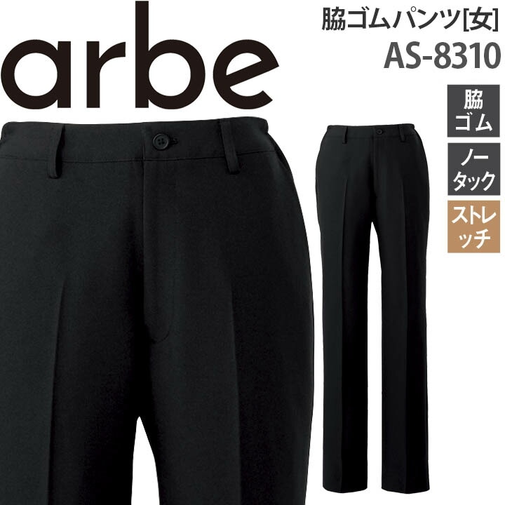 脇ゴムパンツ AS-8310 レディース ストレッチ 脇ゴム ノータック ホテル カフェ 飲食店 サービス業 制服 レストラン ユニフォーム チトセ arbe アルベ