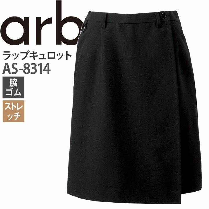 ラップキュロット AS-8314 レディース 脇ゴム ストレッチ ホテル カフェ 飲食店 サービス業 制服 レストラン ユニフォーム チトセ arbe アルベ【メール便送料無料】