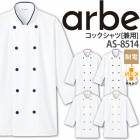 コックシャツ AS-8514 長袖 レディース メンズ 制電 制菌加工 袖口ネット 厨房 レストラン 食品工場 女性用 男性用 チトセ arbe アルベ【メール便送料無料】|ブランド別|飲食系ウエア