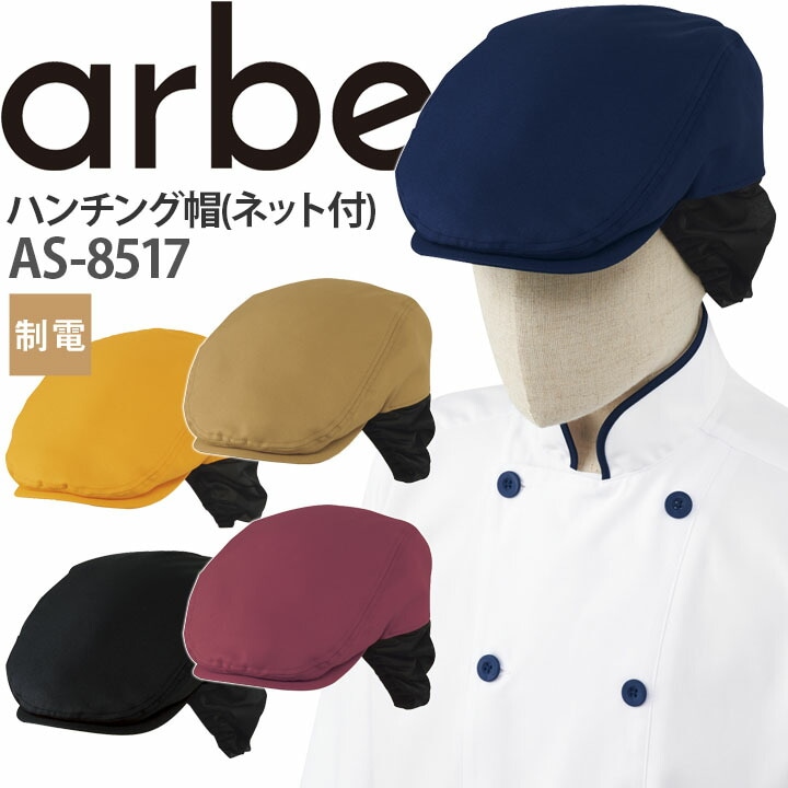 ハンチング帽 AS-8517 帽子 ネット付き 制電 カフェ 飲食店 制服 レストラン 厨房 男女兼用 ユニフォーム アルベ【メール便送料無料】