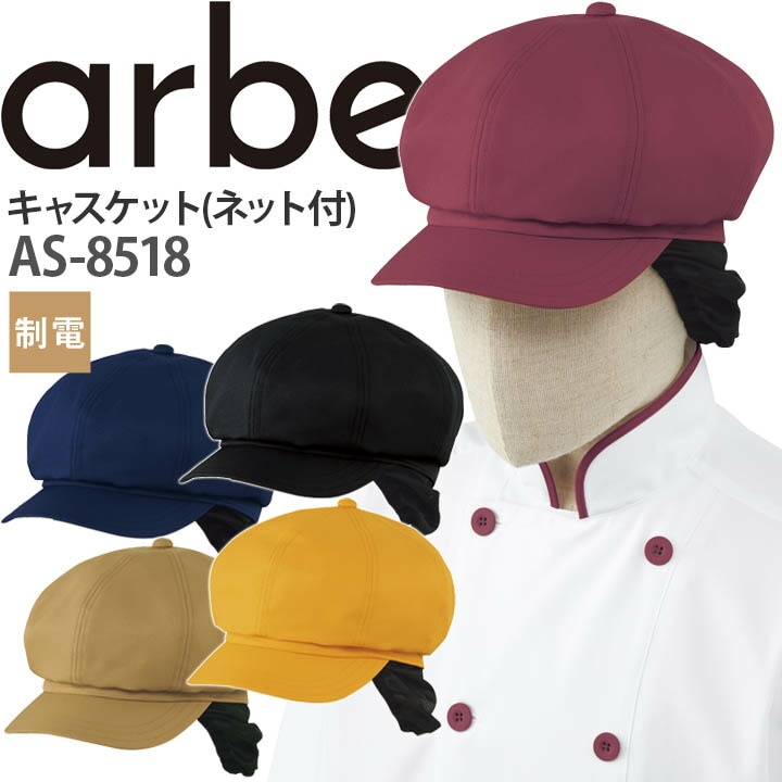 キャスケット AS-8518 帽子 ネット付き 制電 カフェ 飲食店 制服 レストラン 厨房 男女兼用 ユニフォーム アルベ【メール便送料無料】
