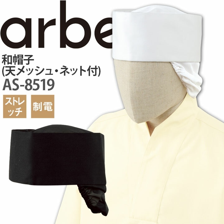 和帽子 AS-8519 天メッシュ ネット付き ストレッチ 制電 飲食店 制服 和食 厨房 男女兼用 ユニフォーム アルベ【メール便送料無料】