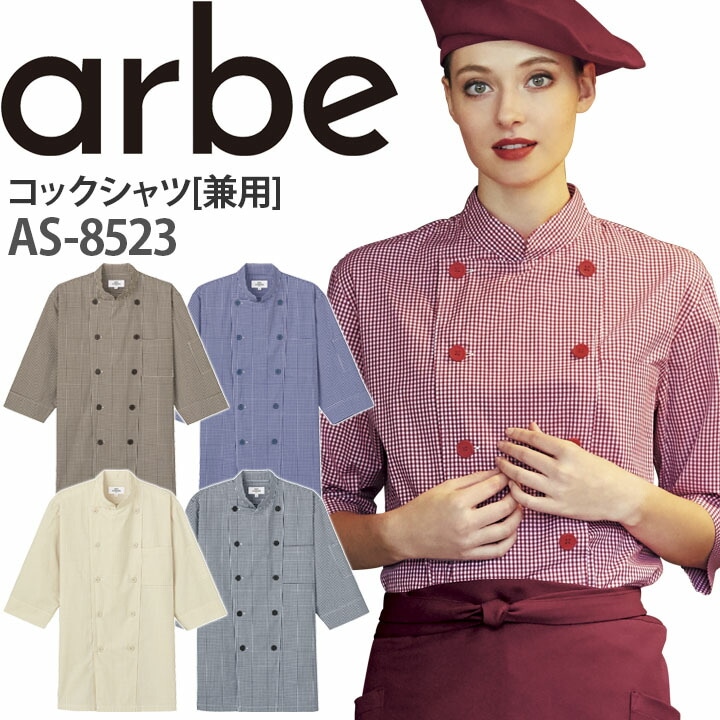 コックシャツ AS-8523 レディース メンズ 厨房 レストラン 食品工場 女性用 男性用 チトセ arbe アルベ