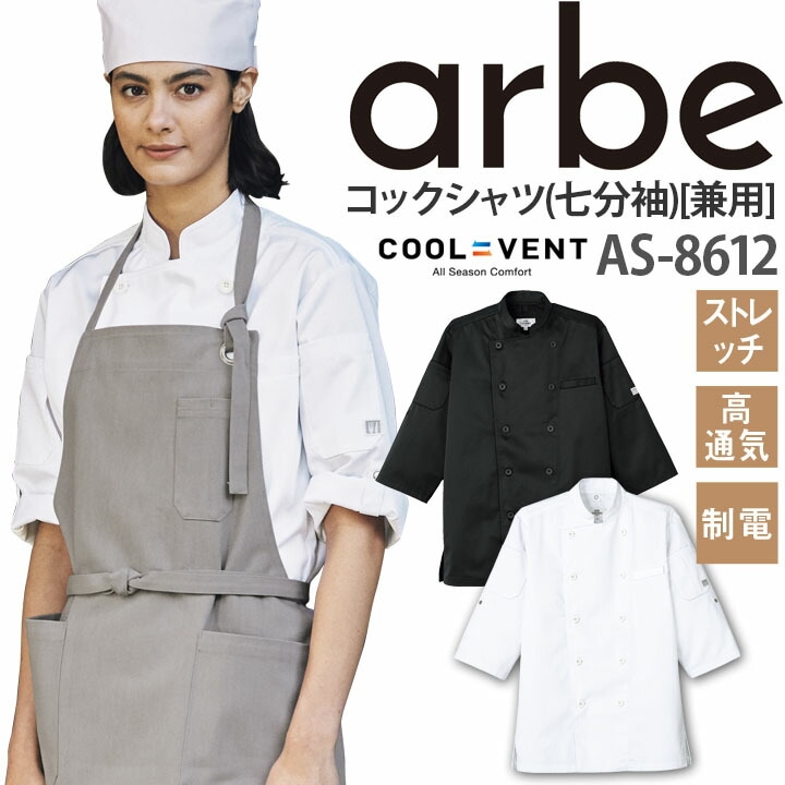 コックシャツ AS-8612 七分袖 ストレッチ 高通気 制電 厨房 レストラン 食品工場 男女兼用 アルベ【メール便送料無料】