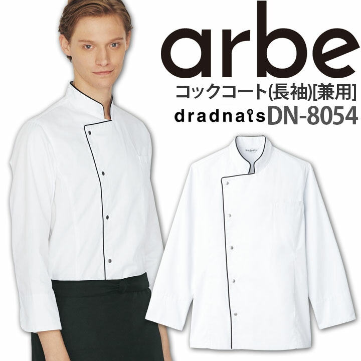 コックコート DN-8054 長袖 脇下マチ付き ベンチレーションホール レディース メンズ 厨房 レストラン 食品工場 女性用 男性用 チトセ arbe アルベ【メール便送料無料】