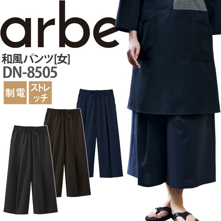 和風パンツ DN-8505 ズボン レディース 制電 ストレッチ 厨房 レストラン 食品工場 女性用 チトセ arbe アルベ【メール便送料無料】