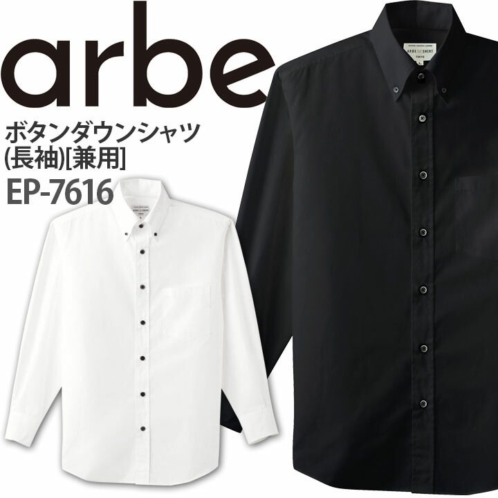 ボタンダウンシャツ EP-7616 長袖 男女兼用 事務 ワイシャツ アルベ【メール便送料無料】