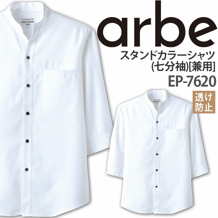 スタンドカラーシャツ EP-7620 七分袖 透け防止 男女兼用 事務 ワイシャツ アルベ【メール便送料無料】