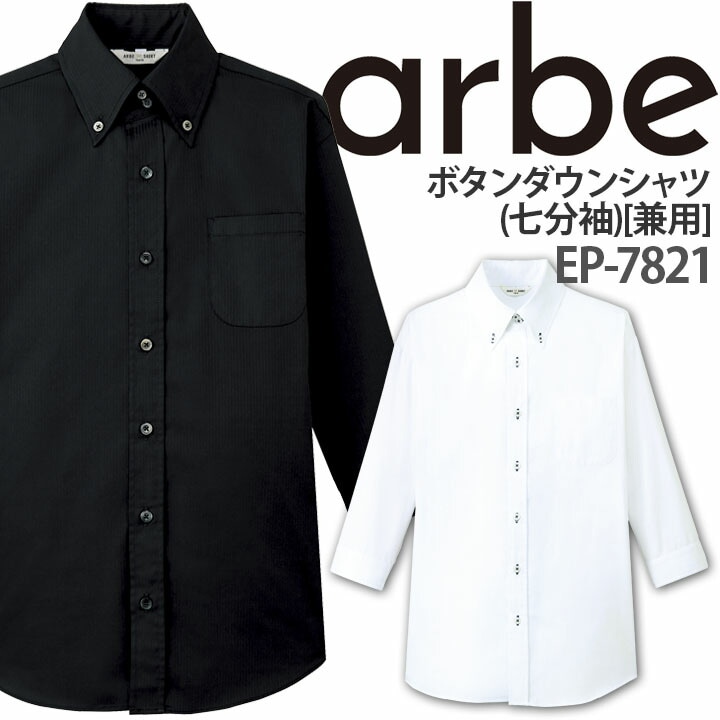 ボタンダウンシャツ EP-7821 七分袖 男女兼用 事務 エステ 受付 アルベ【メール便送料無料】