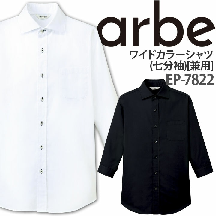 ワイドカラーシャツ EP-7822 七分袖 男女兼用 事務 エステ 受付 アルベ【メール便送料無料】