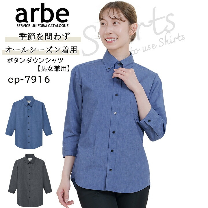 ボタンダウンシャツ EP-7916 七分袖 メンズ レディース 男女兼用 レストラン カフェ arbe アルベ