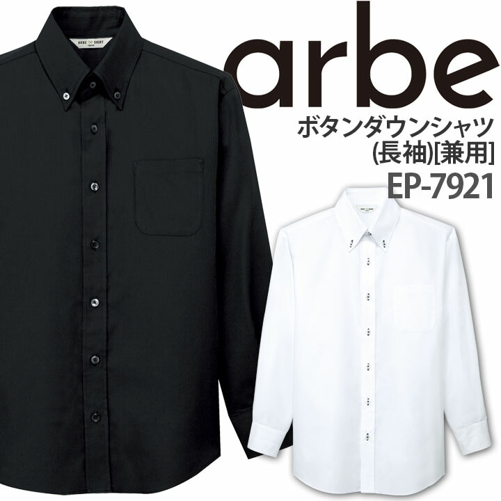 ボタンダウンシャツ EP-7921 長袖 男女兼用 事務 エステ 受付 アルベ【メール便送料無料】