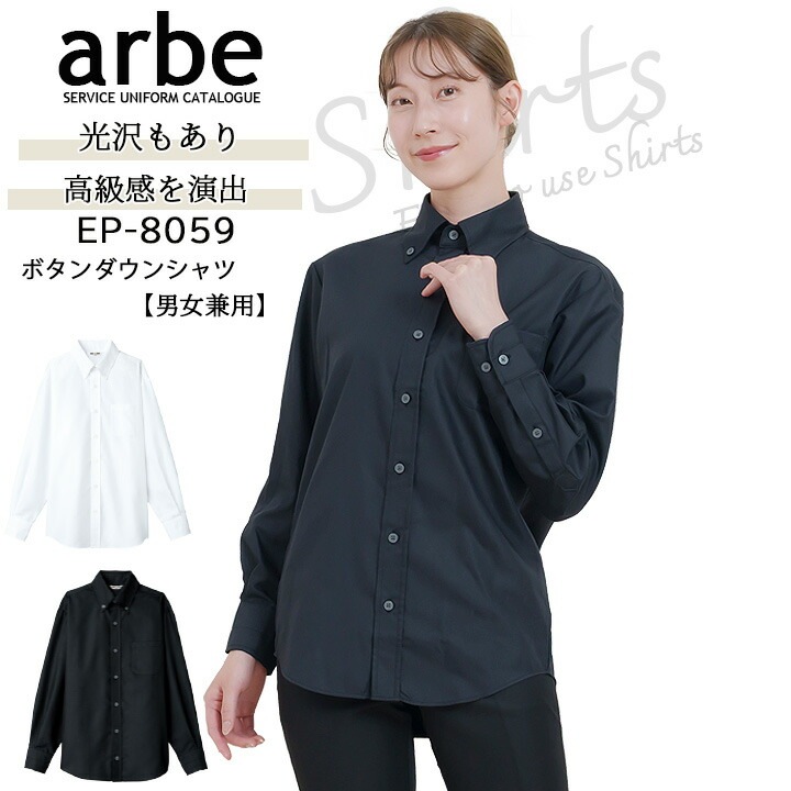 ボタンダウンシャツ EP-8059 長袖 メンズ レディース 男女兼用 イージーケア 事務 受付 レストラン カフェ arbe アルベ