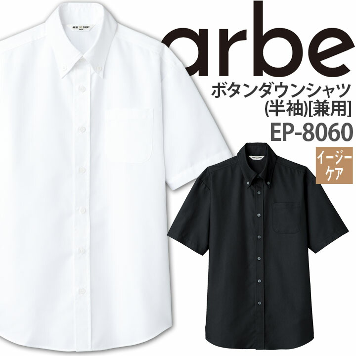 ボタンダウンシャツ EP-8060 長袖 男女兼用 事務 受付 レストラン カフェ アルベ【メール便送料無料】
