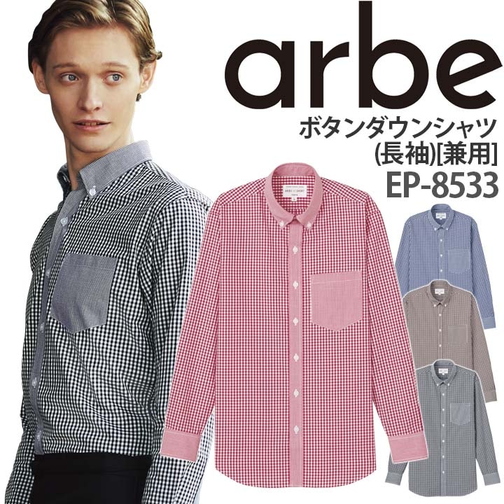 ボタンダウンシャツ EP-8533 長袖 チェック柄 男女兼用 レストラン カフェ アルベ【メール便送料無料】