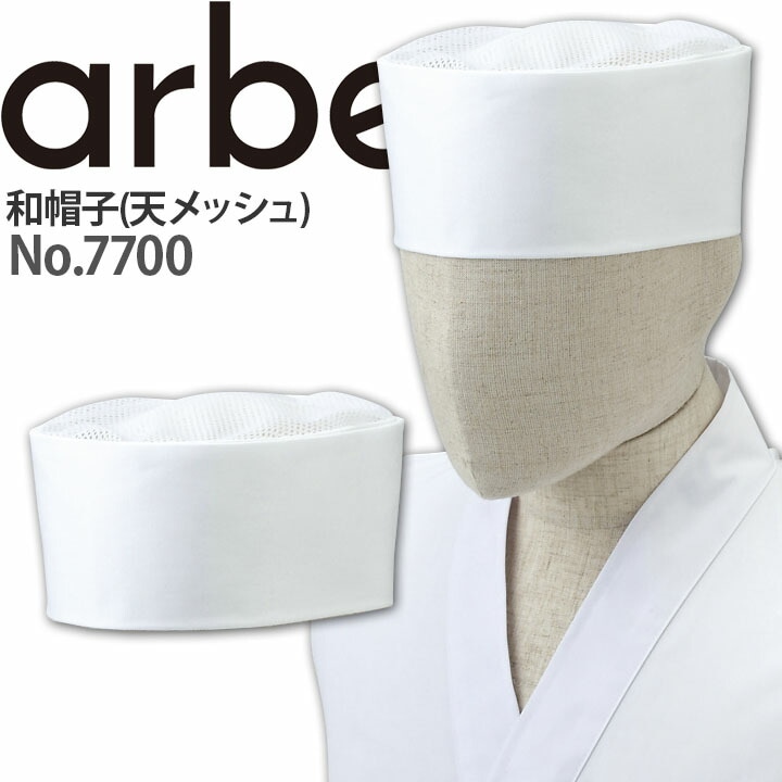 和帽子 No.7700 天メッシュ 綿100% 日本料理 飲食店 制服 レストラン 厨房 男女兼用 ユニフォーム アルベ【メール便送料無料】