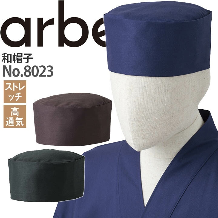 和帽子 No.8023 ストレッチ 高通気 エアロール 日本料理 飲食店 制服 レストラン 厨房 男女兼用 ユニフォーム アルベ【メール便送料無料】