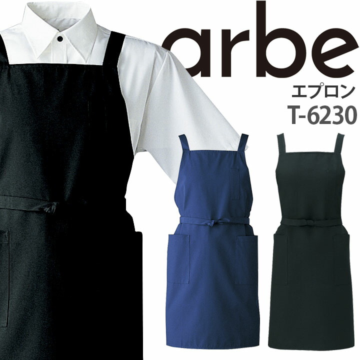エプロン T-6230 胸当て付き 撥水 厨房 レストラン 食品工場 男女兼用 アルベ【メール便送料無料】