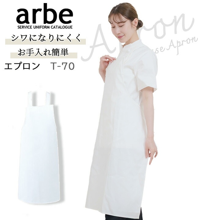 エプロン T-70 胸当て付き 厨房 レストラン 食品工場 レディース メンズ 女性用 男性用 arbe アルベ【送料無料】