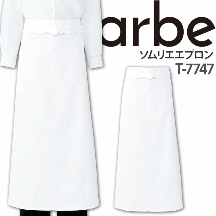 ソムリエエプロン T-7747 厨房 レストラン ホテル 男女兼用 アルベ【メール便送料無料】