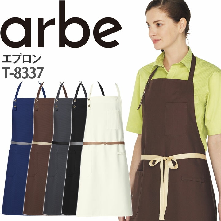 エプロン T-8337 首掛けタイプ 厨房 レストラン カフェ 男女兼用 アルベ【メール便送料無料】