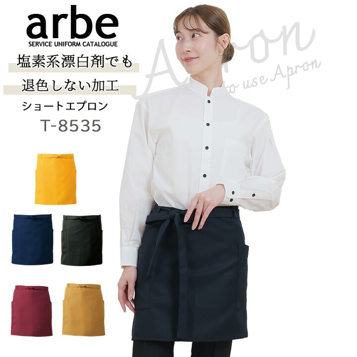 ショートエプロン カフェ 前掛け 制電 厨房 レストラン カフェ レディース メンズ 女性用 男性用 T-8535 arbe アルベ【送料無料】