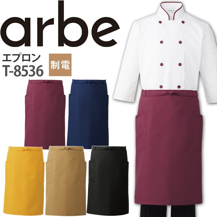 エプロン T-8536 制電 退色防止 厨房 レストラン 食品工場 男女兼用 アルベ【メール便送料無料】