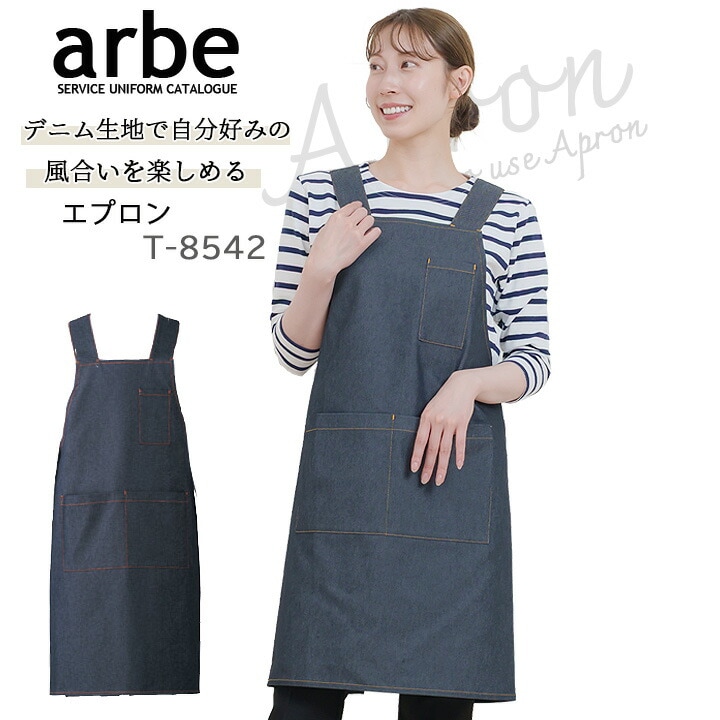 エプロン カフェ 前掛け ストレッチ デニム 飲食 サービス 厨房 レストラン カフェ レディース メンズ 女性用 男性用 T-8542 arbe アルベ デニムエプロン