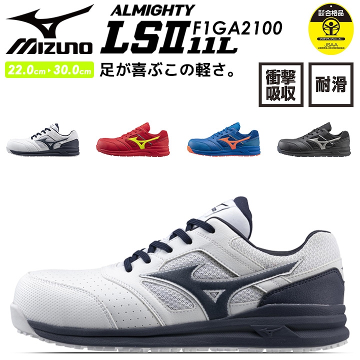 ミズノ オールマイティ LSⅡ 22L 26.5㎝ 楽天市場】安全靴 MIZUNO オールマイティ LSII 22L F1GA2101