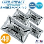 【即日発送】アイスベスト 専用 保冷剤 (4個入り) アイスパック アイスハーネス アイトス AZ-865933 空調服 春夏 作業着|熱中症対策(冷感.遮熱商品)|スポーツウェア