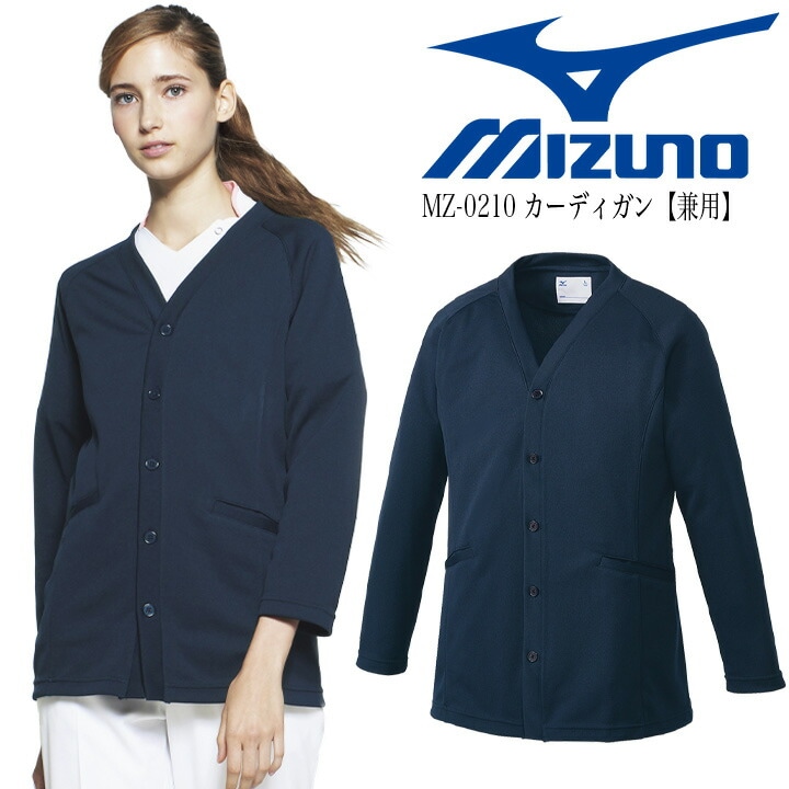 ミズノ カーデガン 医療 カーデガン MZ-0210 MIZUNO 男女兼用 医師 医療用【デンタルクリニック】【ドラッグストア】【動物病院】白衣 男女兼用 看護師 術衣