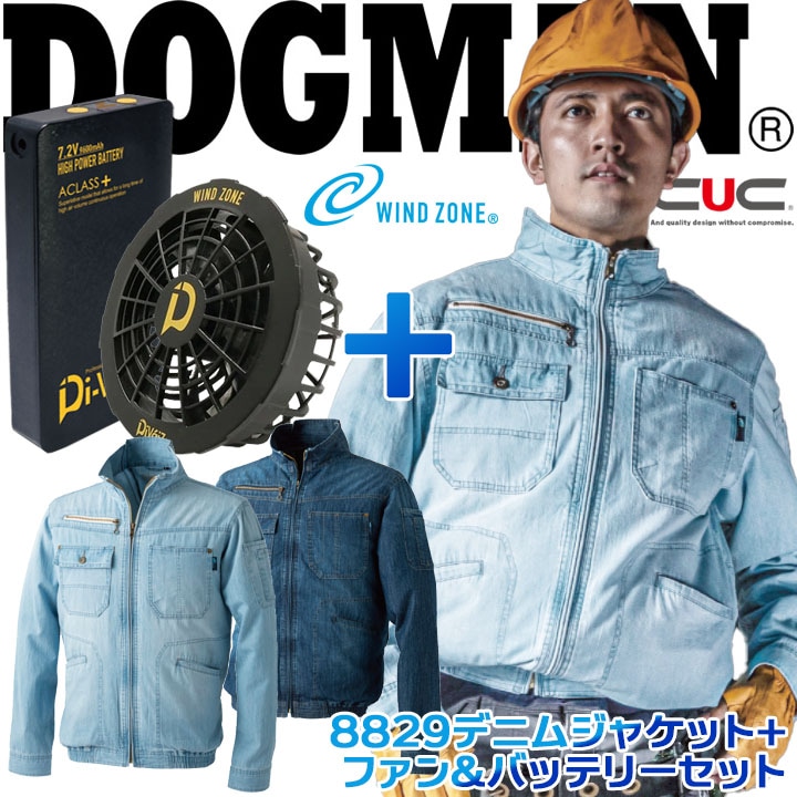 空調作業服 長袖 ファン付き フルセット ドッグマン セット デニムジャケット WZ ヴィンテージ6OZ 8829 ファン＆バッテリーセット 9922 9927 熱中症対策 ブルゾン ジャンパー 防縮 フルハーネス対応 CUC 中国産業 電動ファン付き作業服