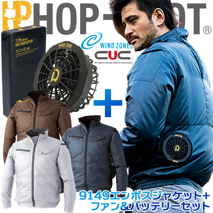 空調作業服 長袖ジャケット WZ HOP SCOT 9149 ファン＆バッテリーセット 9922 9927 メンズ 男性用 作業着 中国産業
