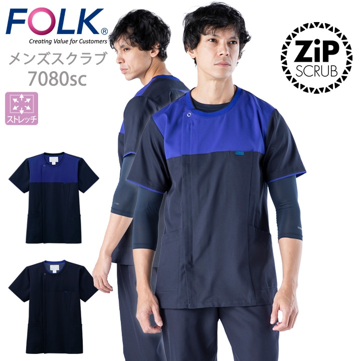 フォーク FOLK スクラブ 医療用 白衣 看護師 ジップスクラブ メンズ 男性用 7080sc ユニフォーム 歯科 医師 クリニック【送料無料】