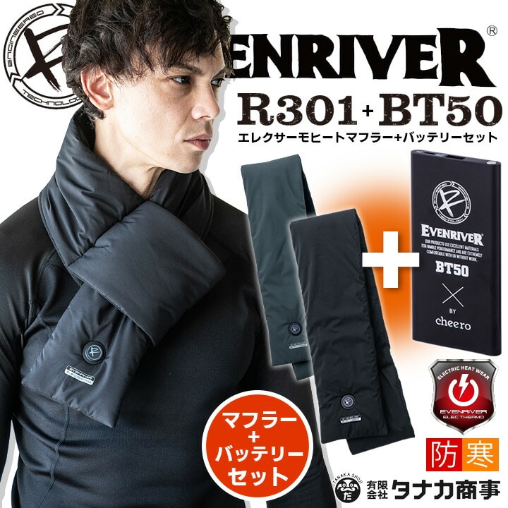【即日発送】【在庫処分】ヒートマフラー バッテリーセット イーブンリバー 防寒 電熱 エレクサーモ R301 BT50 電熱マフラー ヒーターマフラー 保温 秋冬 防寒服 防寒着 作業着 作業服 EVENRIVER