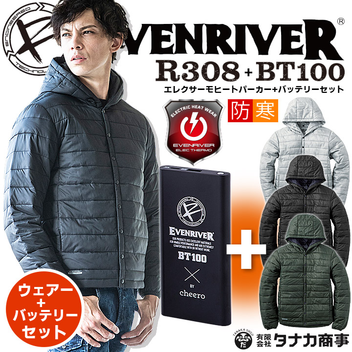 【即日発送】イーブンリバー 防寒着 電熱 エレクサーモ ヒートパーカー バッテリーセット R308 BT100 電熱パーカー ヒーターパーカー 保温 秋冬 防寒服 防寒着 作業着 作業服 EVENRIVER