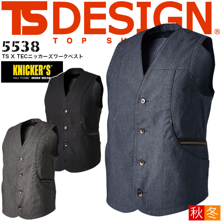 ワークベスト シャンブレー生地 デニム系 TS X TEC ニッカーズ TS-DESIGN 5538 軽量 ストレッチ 秋冬 作業服 作業着 TS-デザイン 藤和