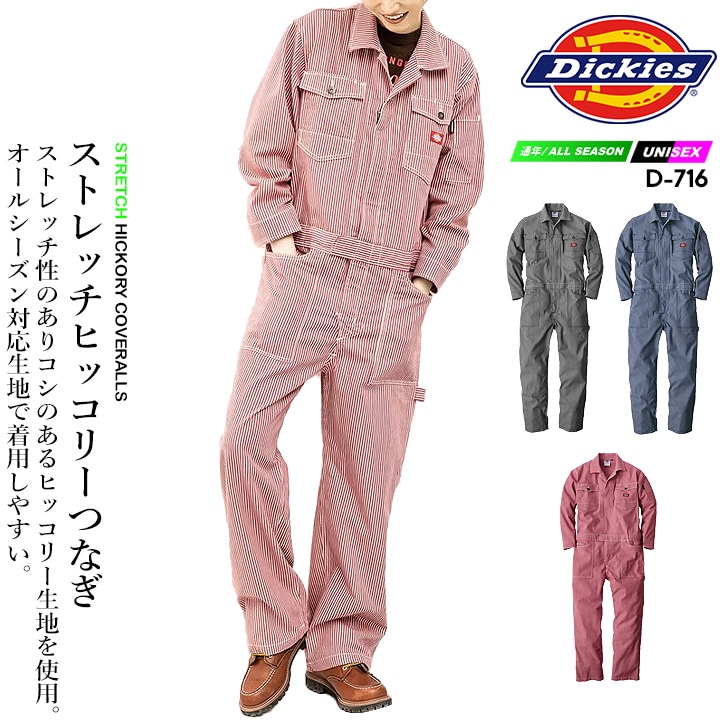 ディッキーズ 長袖つなぎ ヒッコリー ストライプ D-716 オールシーズン
