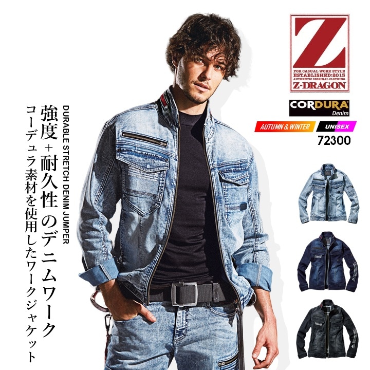 ジャンパー デニム 長袖 Z-DRAGON 72300 コーデュラ 耐久性 ストレッチ 野帳対応 男女兼用 メンズ レディース ジャケット【秋冬】作業服 作業着 自重堂