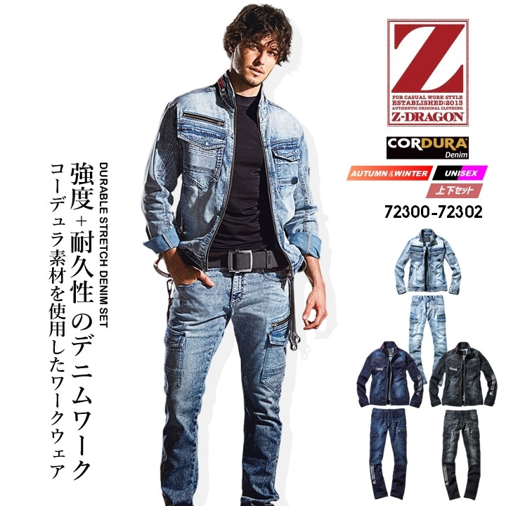 上下セット 作業服 デニム ジャンパー＆カーゴパンツセット Z-DRAGON 72300 72302 コーデュラ 耐久性 ストレッチ 野帳対応 ジャケット ズボン メンズ レディース【秋冬】作業服 作業着 自重堂