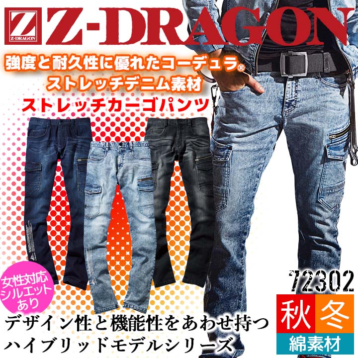 作業服 冷感デニム ノータックカーゴパンツ Z-DRAGON 76302 接触
