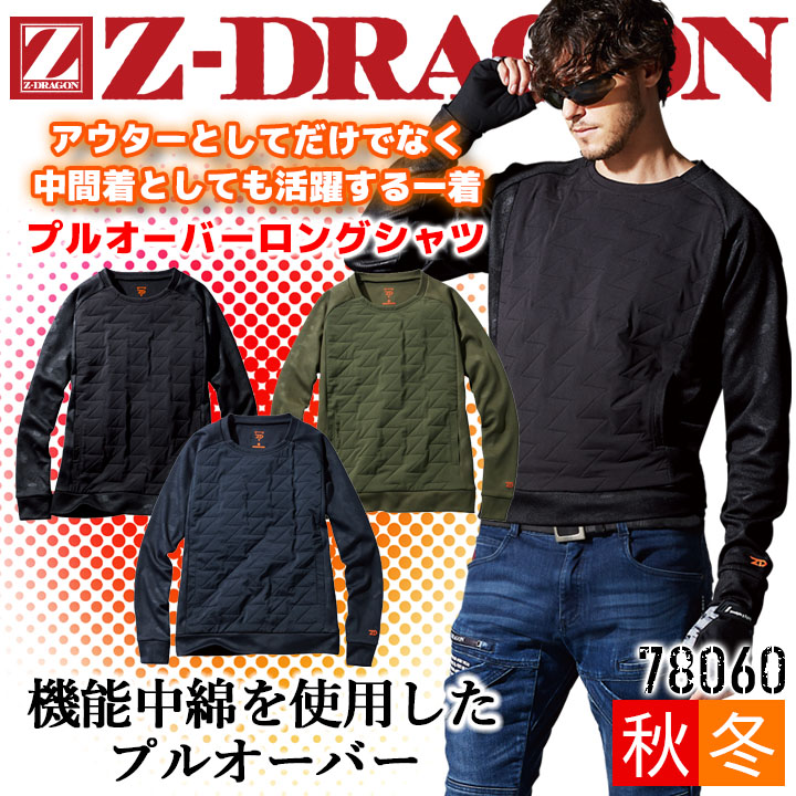 【即日発送】プルオーバー 長袖 Z-DRAGON 78060 ストレッチ 機能中綿 男女兼用 メンズ レディース【秋冬】作業服 作業着 自重堂【4L-5L】