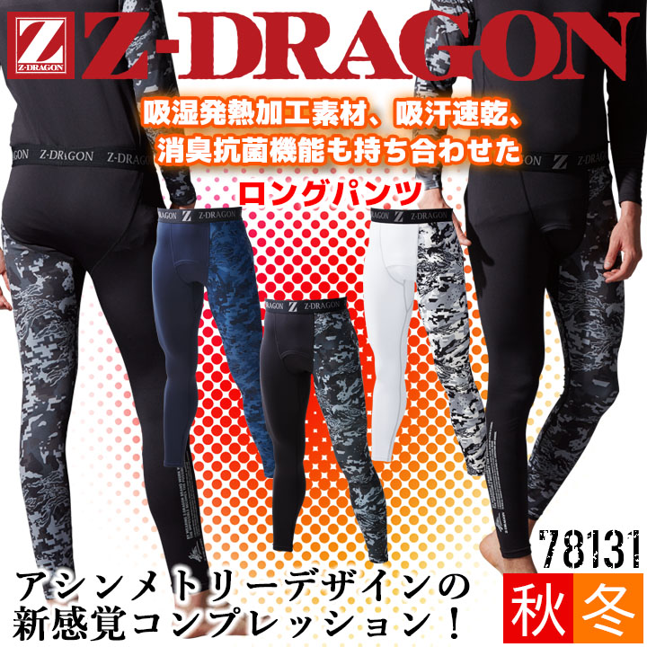 インナーパンツ Z-DRAGON 78101 ストレッチ ロングパンツ