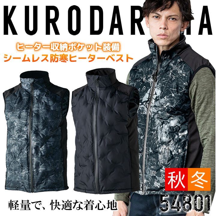 【即日発送】【在庫処分】防寒ベスト シームレス防寒ヒーターベスト ウェアのみ ヒートベスト クロダルマ 54801 防寒服 防寒着 作業着 作業服