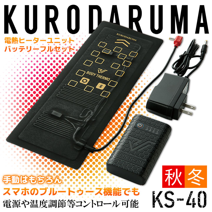 【在庫処分価格】電熱ヒーターユニット バッテリーフルセット クロダルマ KS-40 防寒服 防寒着 作業着 作業服