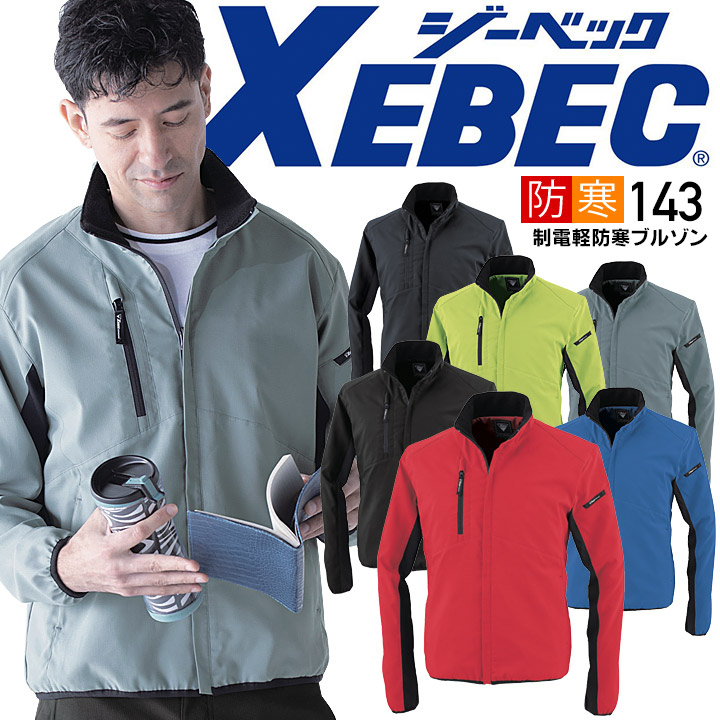 ジーベック 軽防寒ブルゾン 143 制電 ストレッチ 伸縮素材 帯電防止 エコ素材 撥水 男女兼用 ジャンバー ジャケット メンズ レディース 防寒服 防寒着 作業服 作業着 XEBEC【4L-5L】