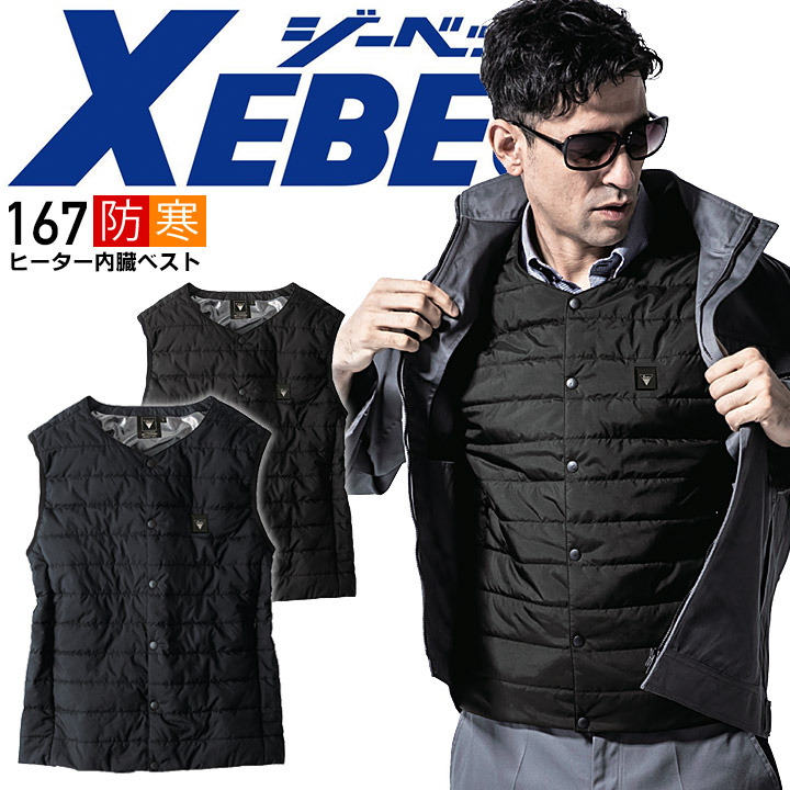 ジーベック ヒーター内臓ベスト 167 インナーベスト 防風 保温 手洗い洗濯 男女兼用 メンズ レディース ヒートベスト 作業服 作業着 防寒着 防寒服 XEBEC