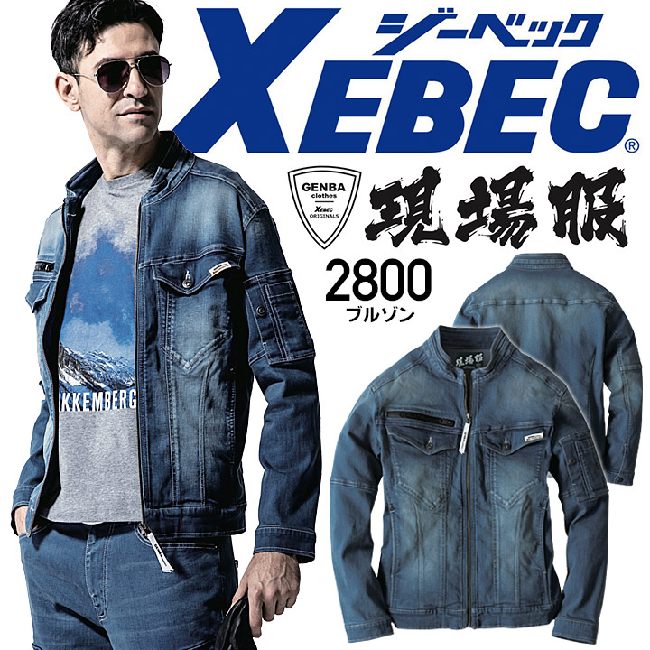 ジーベック 現場服 デニム ブルゾン ストレッチ 2800 ストレッチ 伸縮 スリム バイオウォッシュ ブラスト加工 ジャケット ジャンパー メンズ 作業服 作業着 XEBEC【4L-5L】
