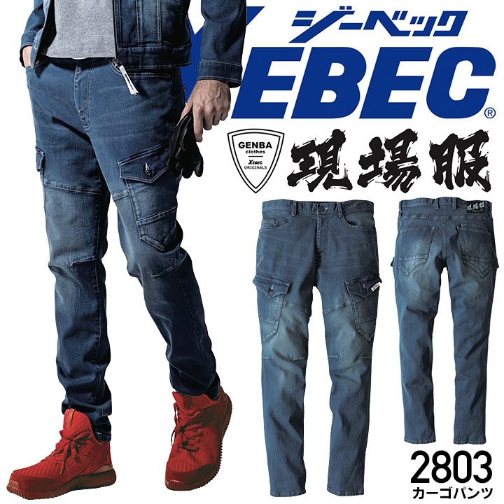 ジーベック 現場服 デニム カーゴ ストレッチ 作業服 パンツ 2803 伸縮 スリム バイオウォッシュ ブラスト加工 ズボン メンズ 作業服 作業着 XEBEC【4L-5L】